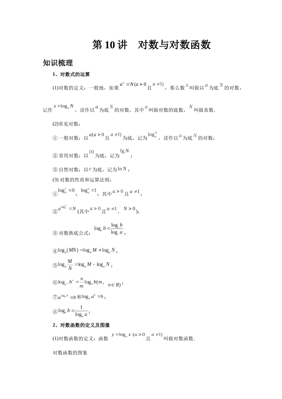 2025高考数学必刷5000题-第10讲 对数与对数函数（学生版）.docx_第1页