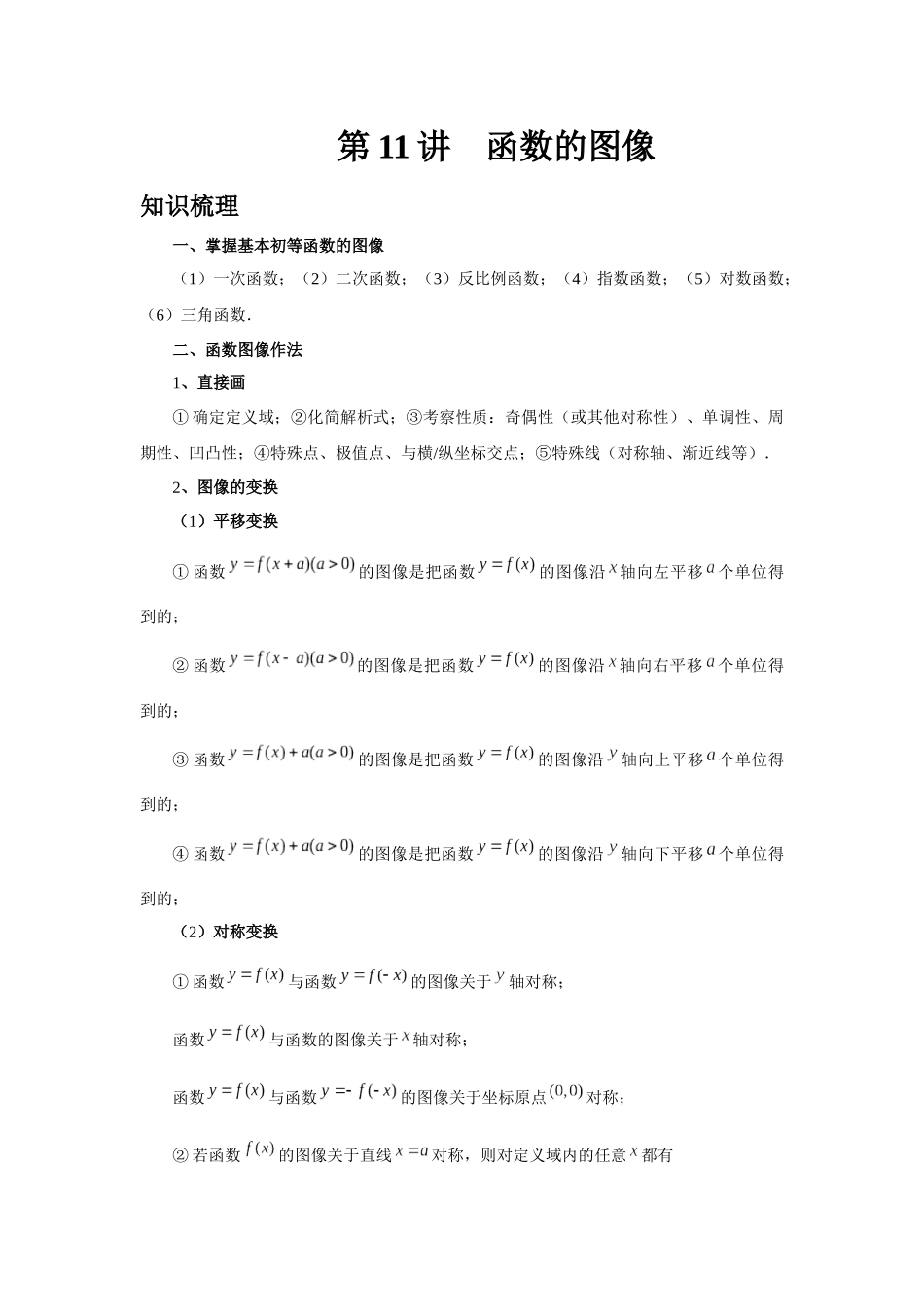 2025高考数学必刷5000题-第11讲 函数的图像（教师版）.docx_第1页