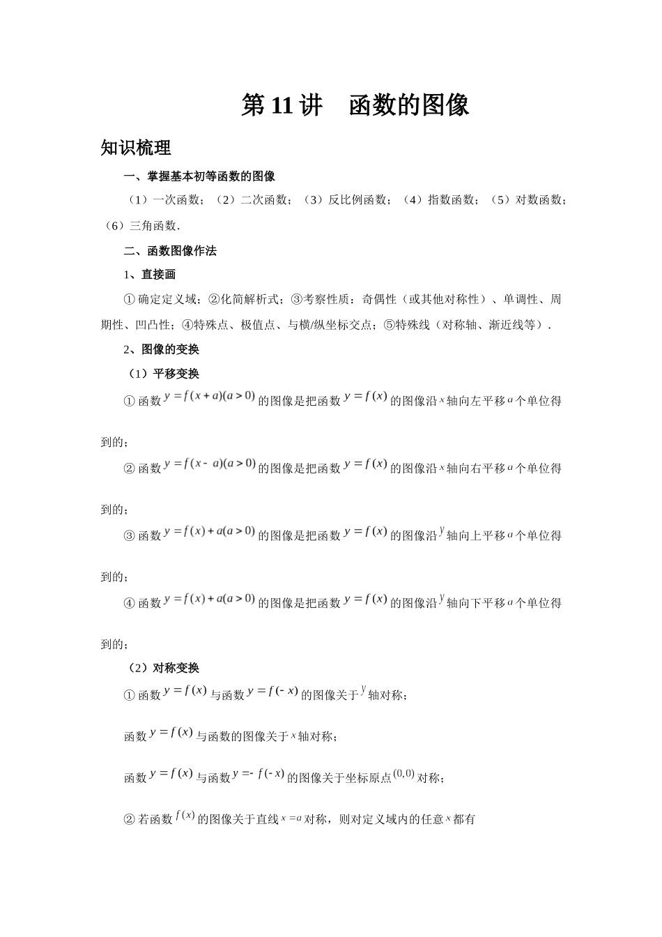 2025高考数学必刷5000题-第11讲 函数的图像（学生版）.docx_第1页