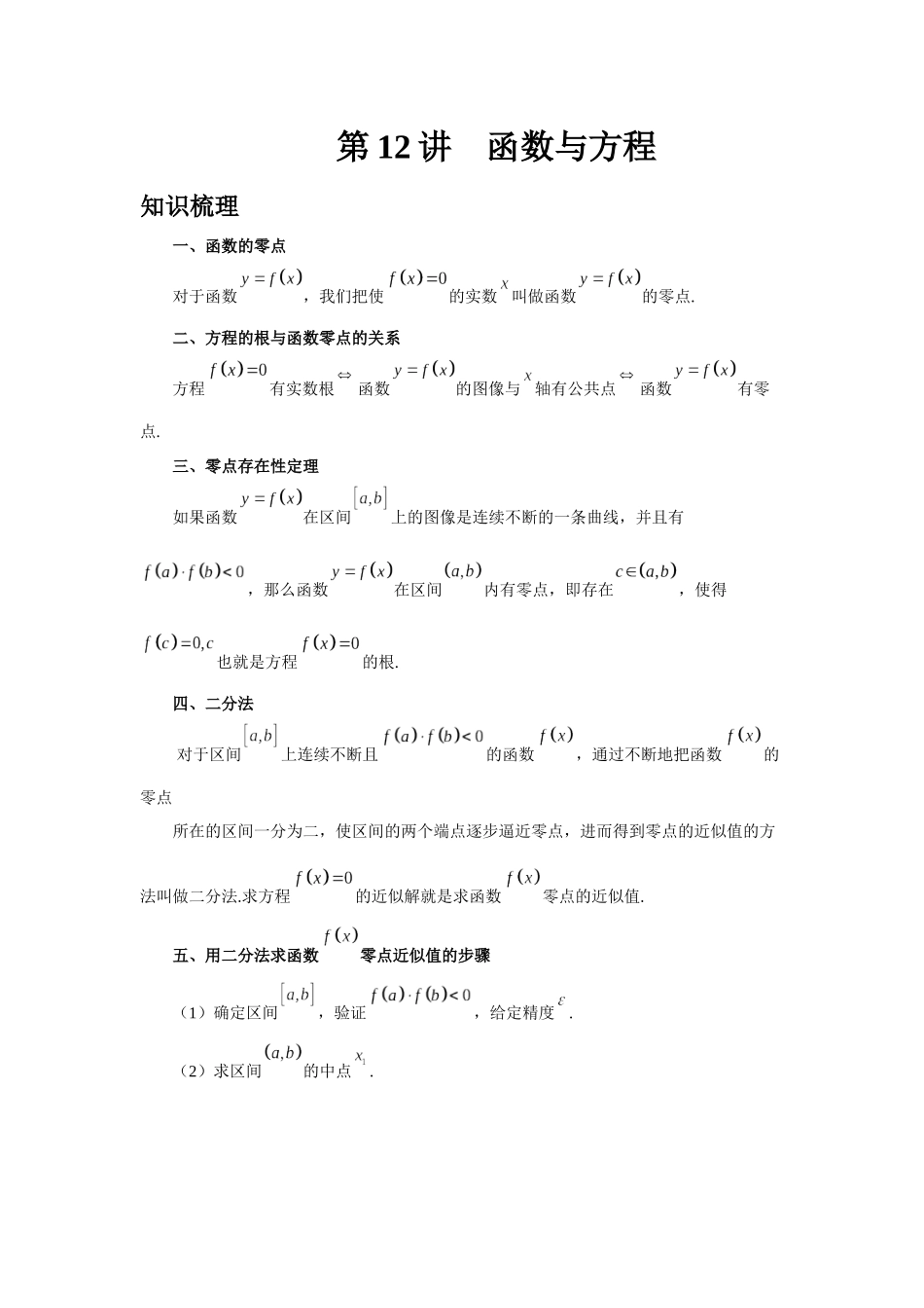 2025高考数学必刷5000题-第12讲 函数与方程（教师版）.docx_第1页