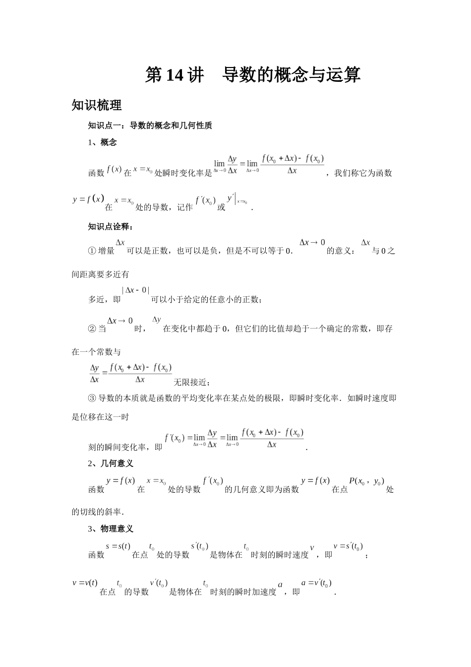 2025高考数学必刷5000题-第14讲 导数的概念与运算（教师版）.docx_第1页