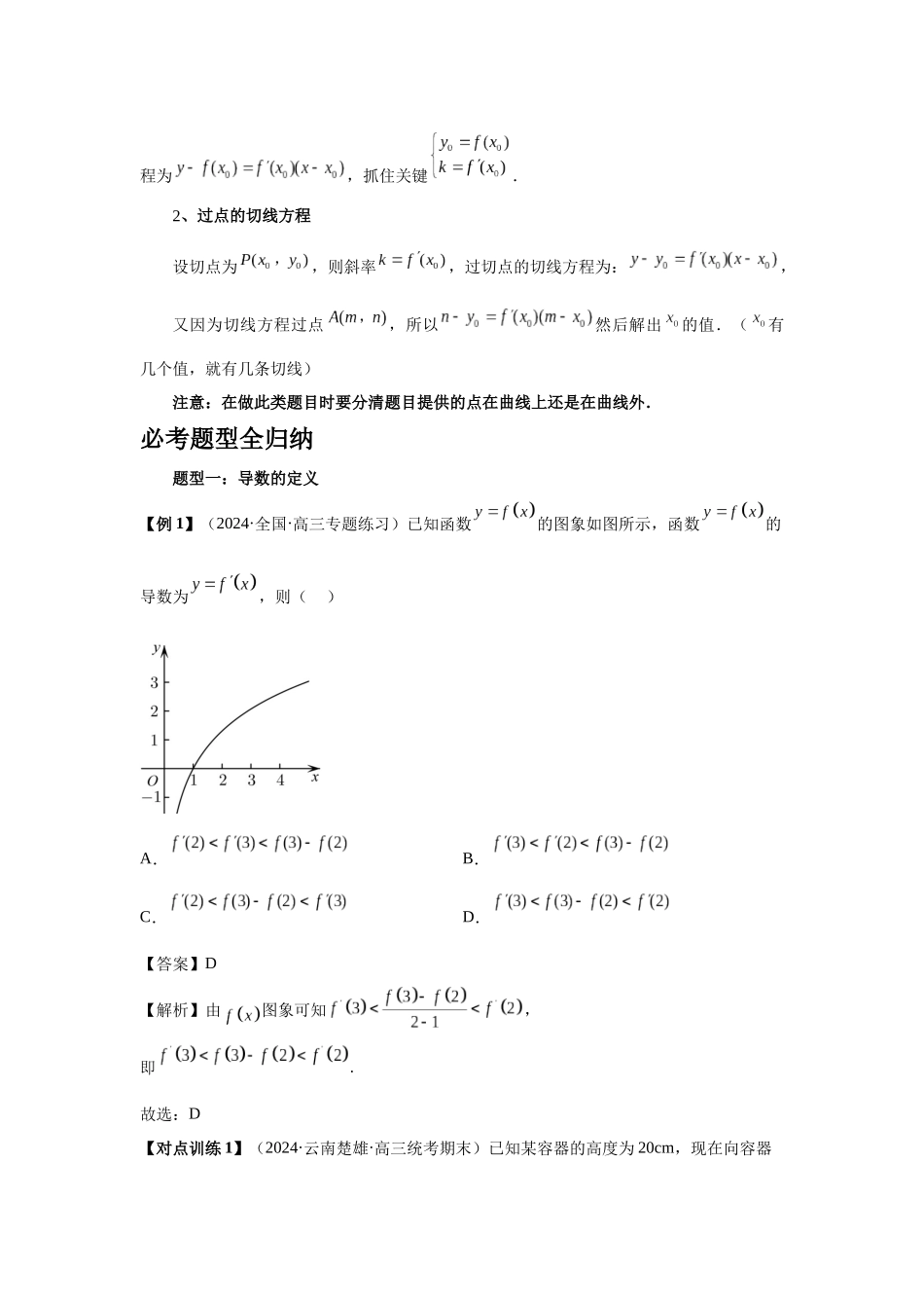 2025高考数学必刷5000题-第14讲 导数的概念与运算（教师版）.docx_第3页
