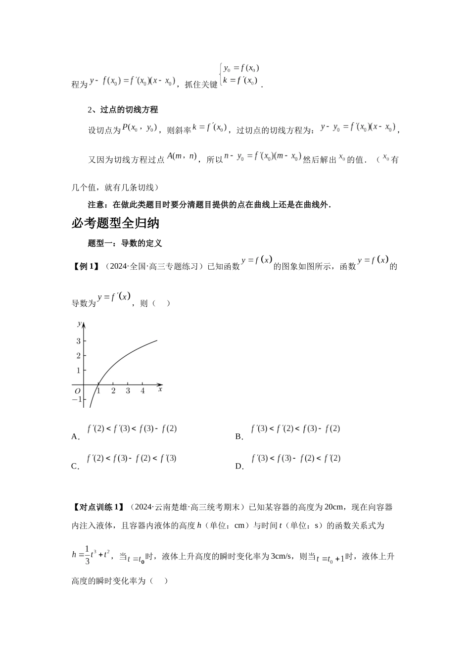 2025高考数学必刷5000题-第14讲 导数的概念与运算（学生版）.docx_第3页