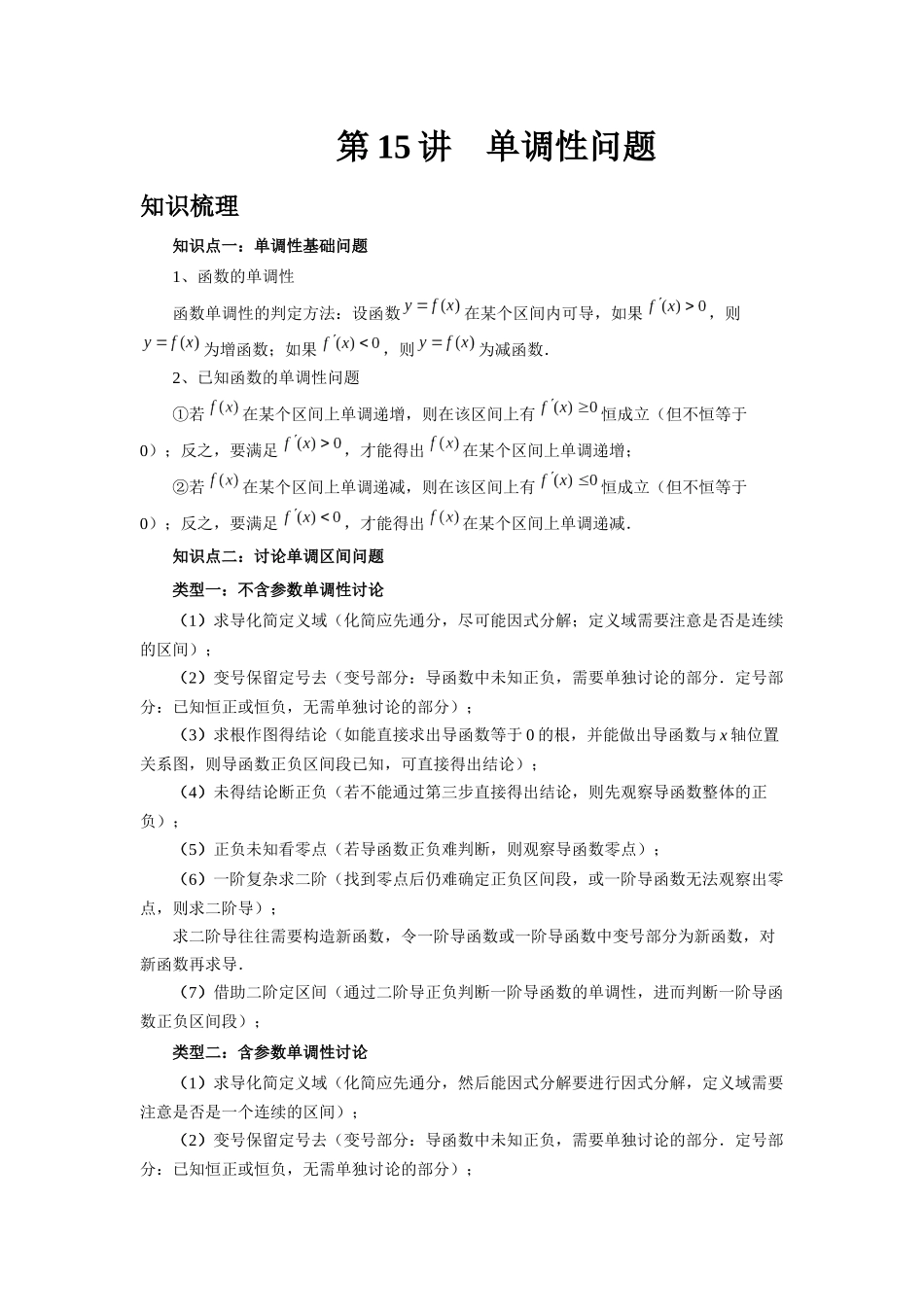 2025高考数学必刷5000题-第15讲 单调性问题（教师版）.docx_第1页