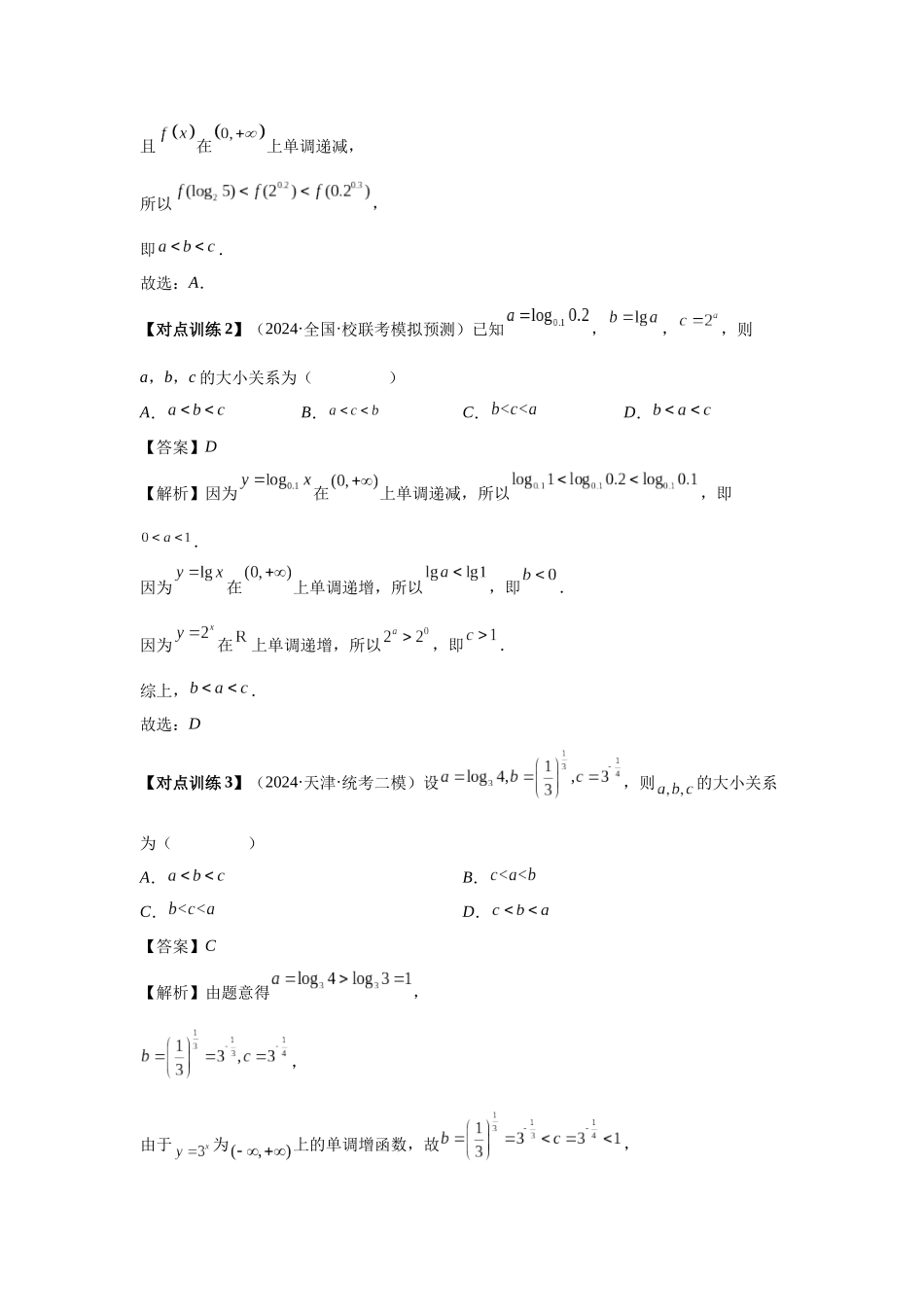 2025高考数学必刷5000题-第17讲 幂指对比较大小（教师版）.docx_第3页
