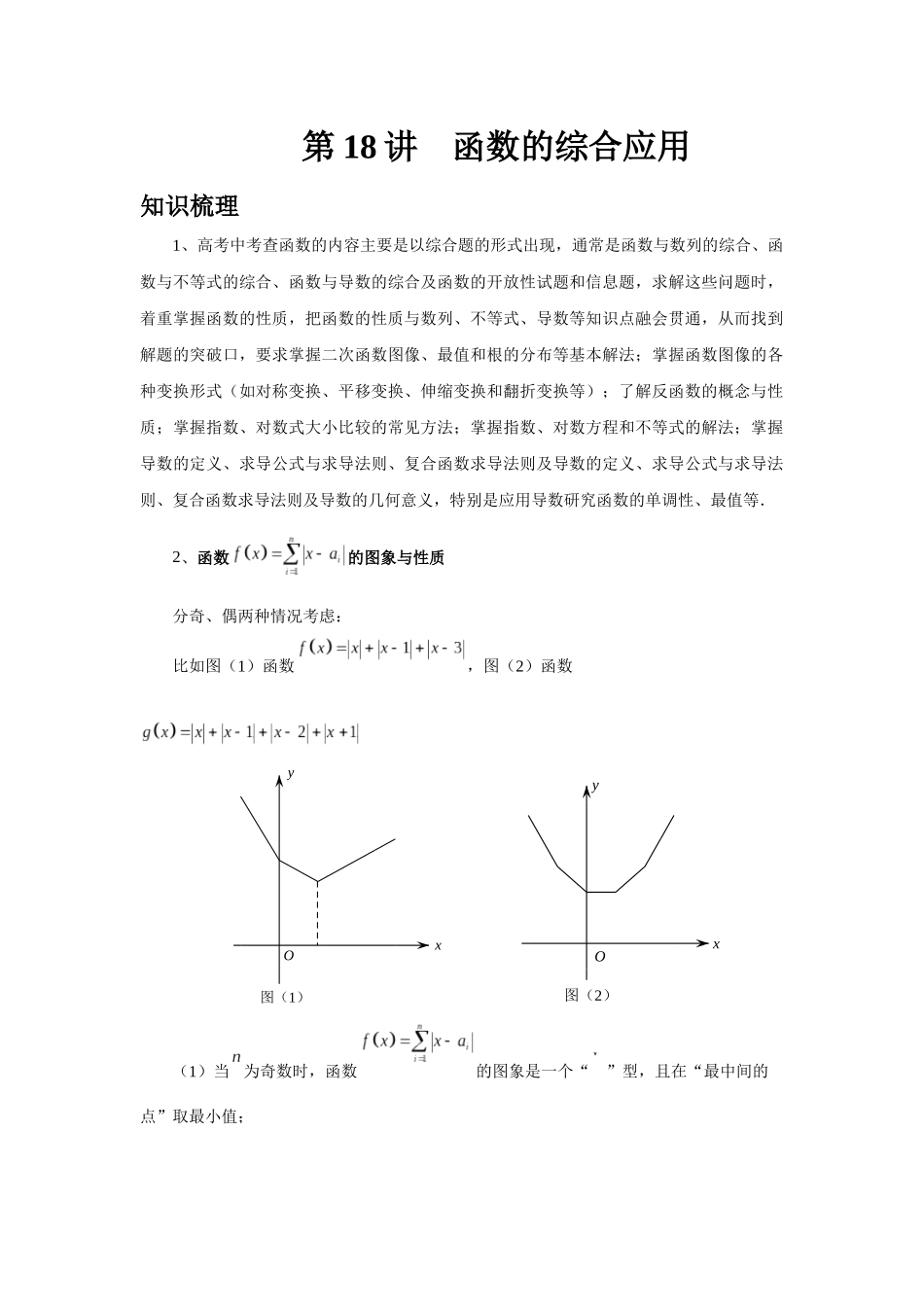2025高考数学必刷5000题-第18讲 函数的综合应用（教师版）.docx_第1页