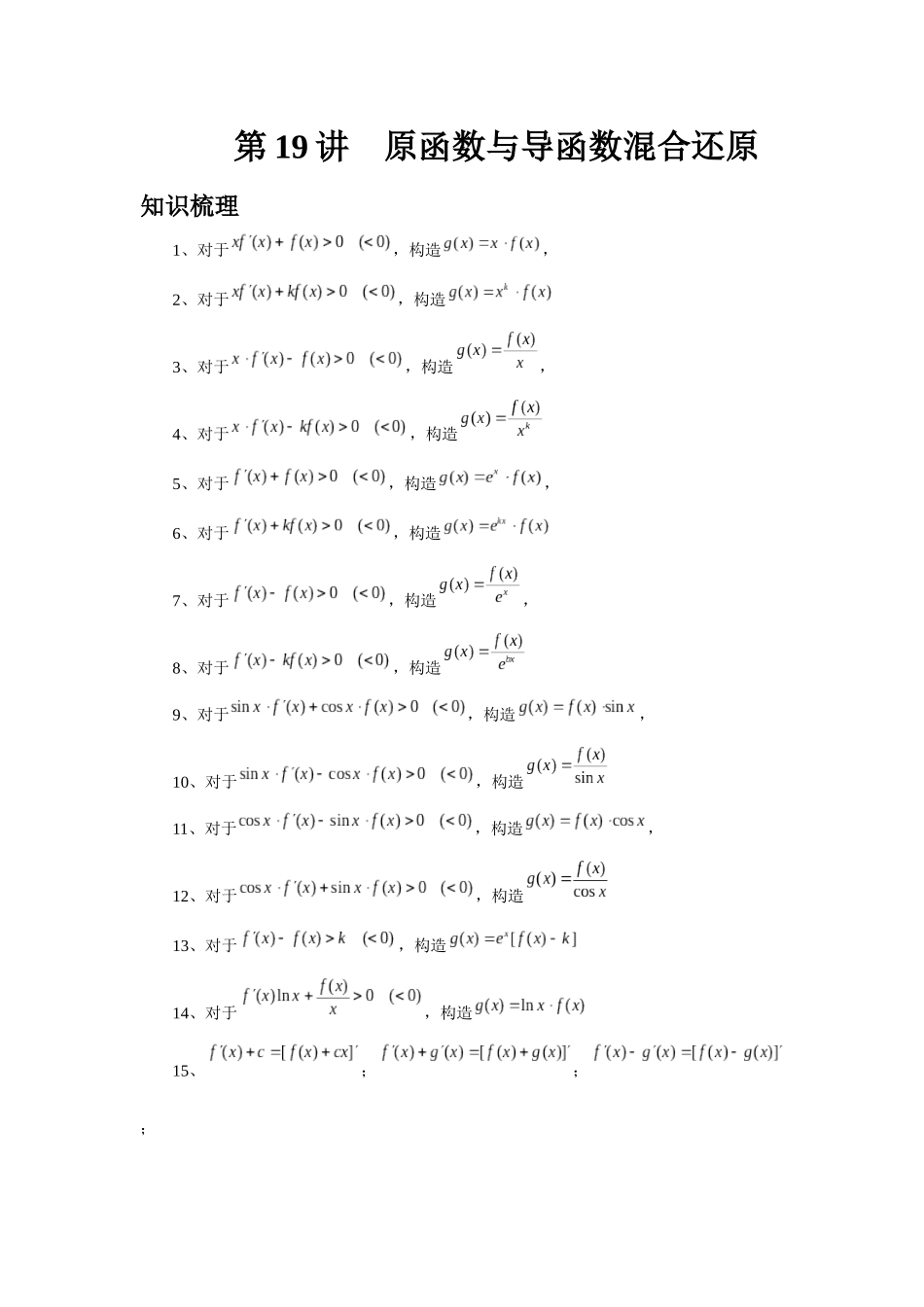 2025高考数学必刷5000题-第19讲 原函数与导函数混合还原（教师版）.docx_第1页