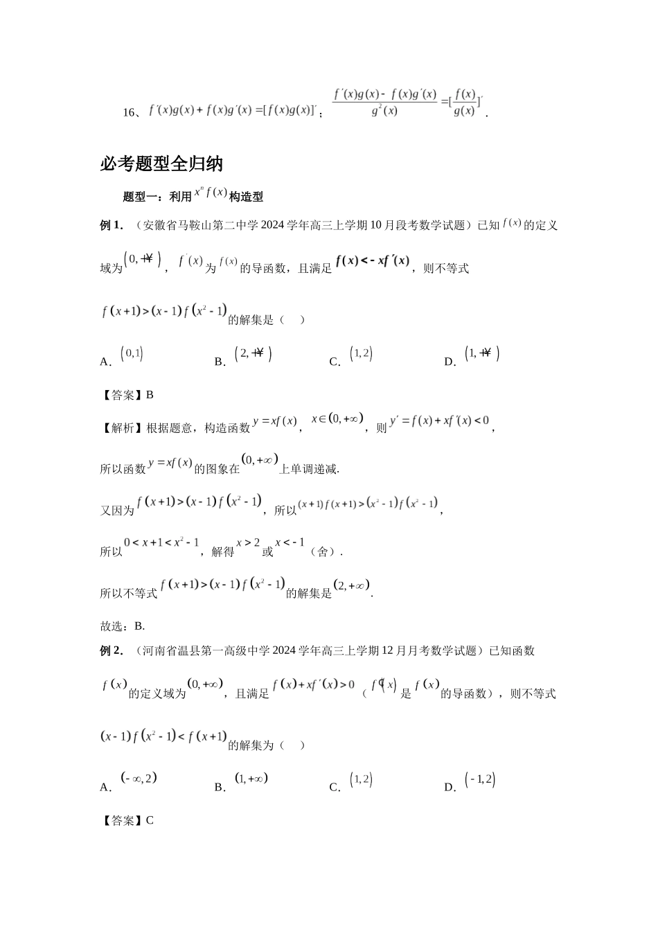 2025高考数学必刷5000题-第19讲 原函数与导函数混合还原（教师版）.docx_第2页