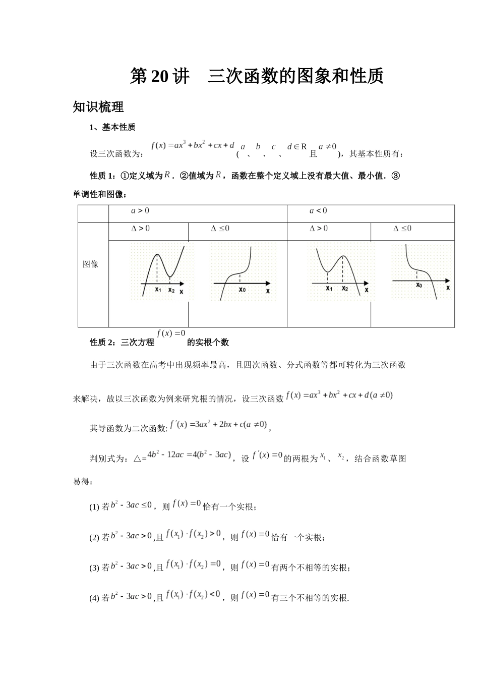 2025高考数学必刷5000题-第20讲 三次函数的图象和性质（教师版）.docx_第1页