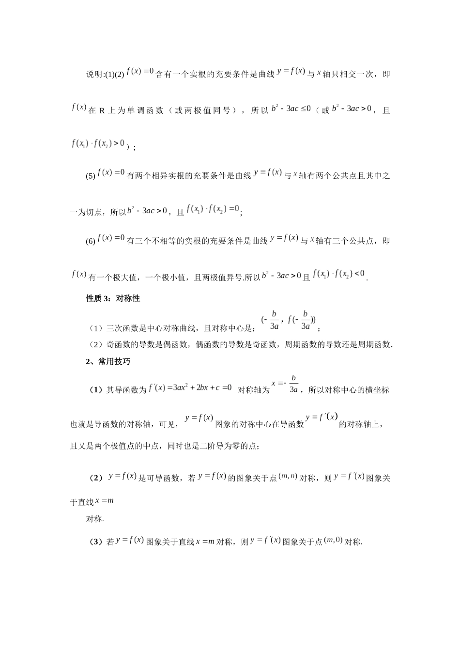 2025高考数学必刷5000题-第20讲 三次函数的图象和性质（教师版）.docx_第2页