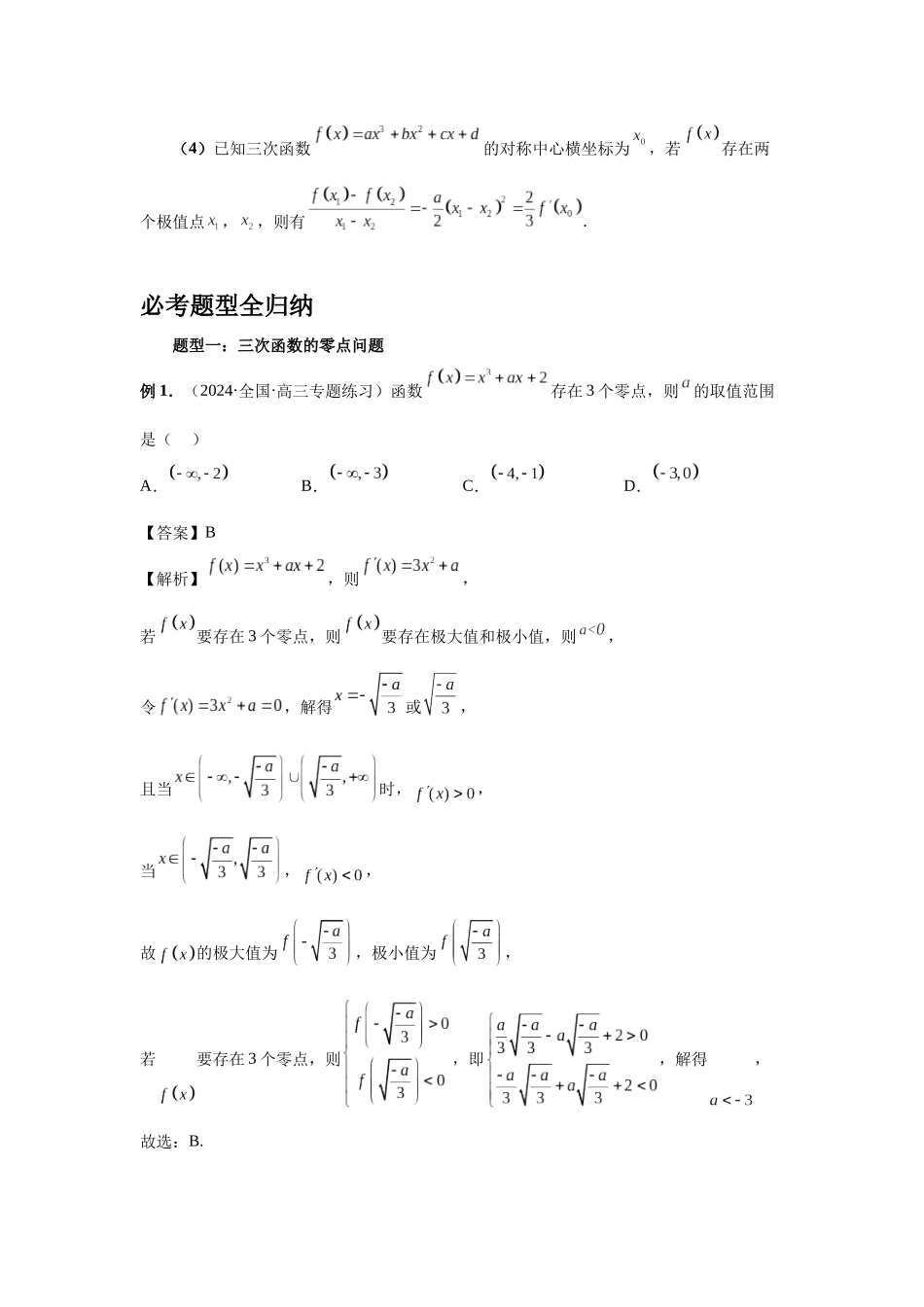 2025高考数学必刷5000题-第20讲 三次函数的图象和性质（教师版）.docx_第3页