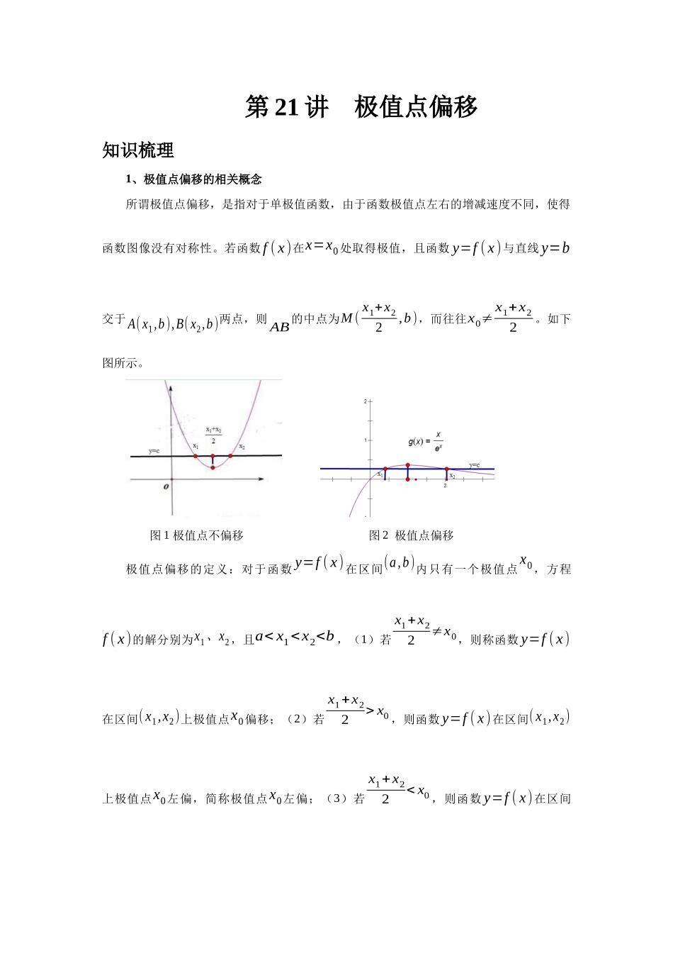 2025高考数学必刷5000题-第21讲 极值点偏移（教师版）.docx_第1页