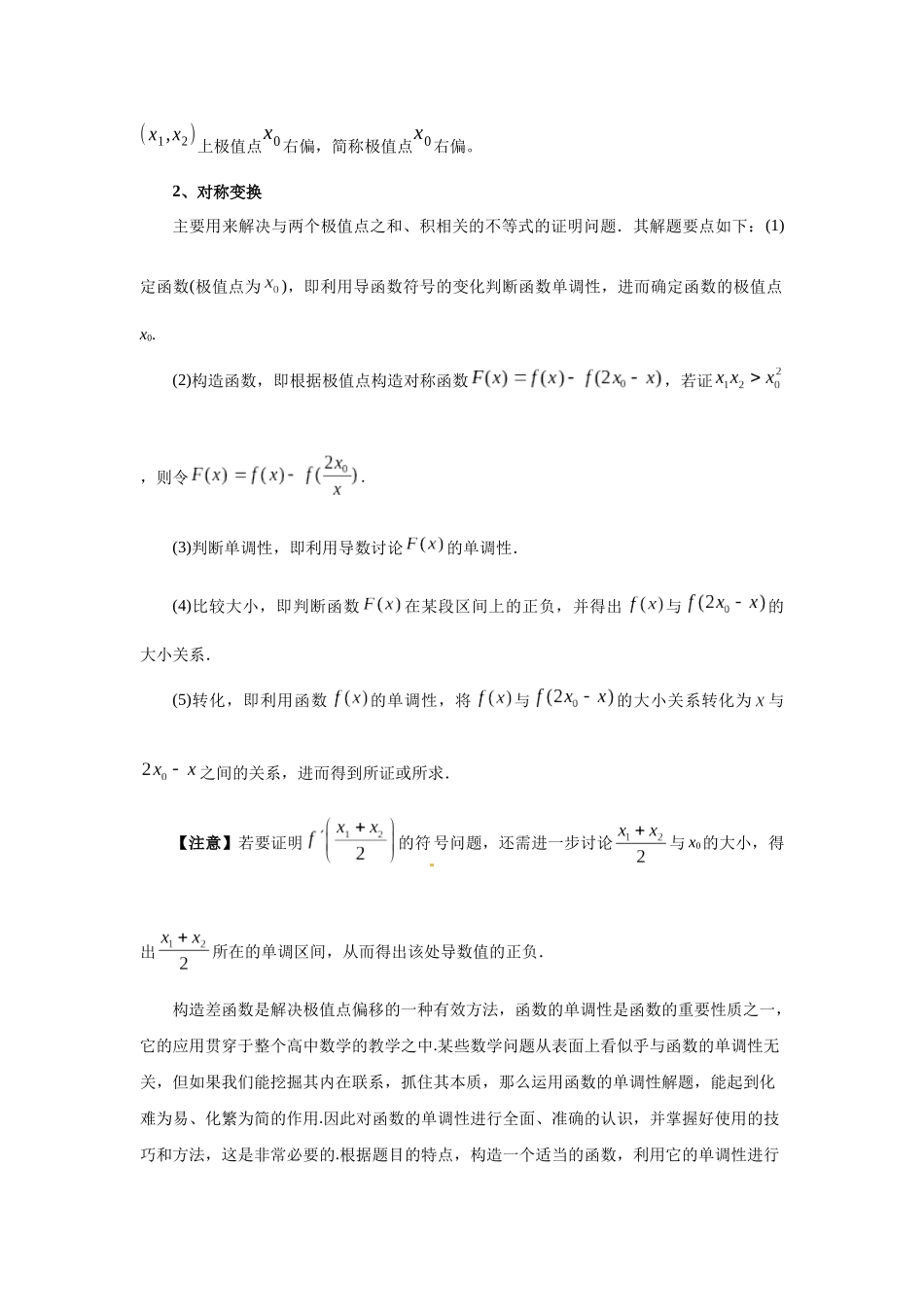 2025高考数学必刷5000题-第21讲 极值点偏移（教师版）.docx_第2页