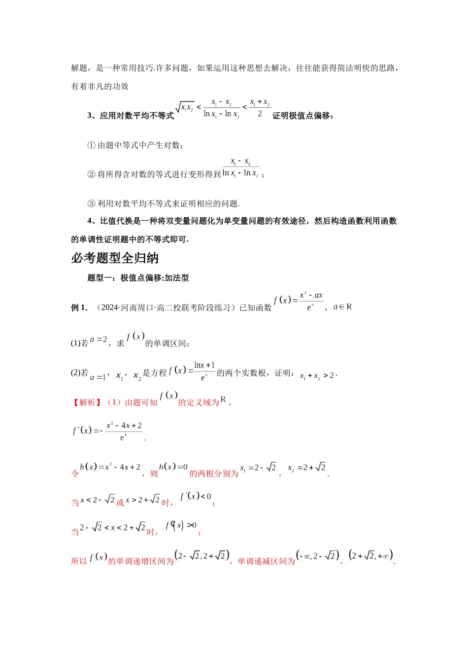 2025高考数学必刷5000题-第21讲 极值点偏移（教师版）.docx_第3页