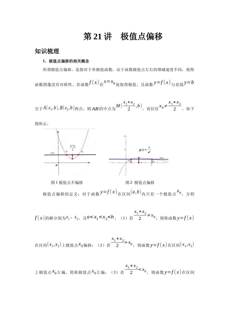 2025高考数学必刷5000题-第21讲 极值点偏移（学生版）.docx_第1页