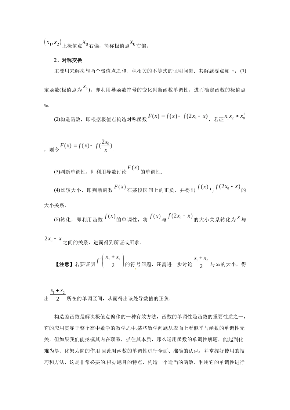 2025高考数学必刷5000题-第21讲 极值点偏移（学生版）.docx_第2页