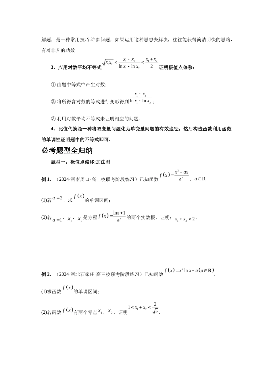 2025高考数学必刷5000题-第21讲 极值点偏移（学生版）.docx_第3页