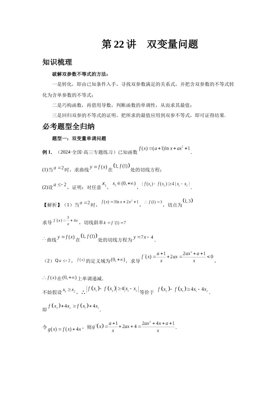 2025高考数学必刷5000题-第22讲 双变量问题（教师版）.docx_第1页