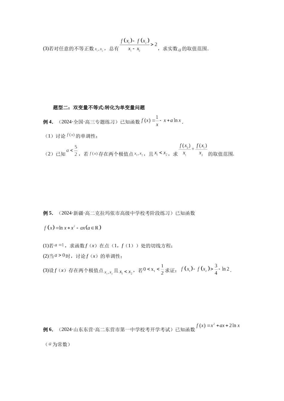 2025高考数学必刷5000题-第22讲 双变量问题（学生版）.docx_第3页