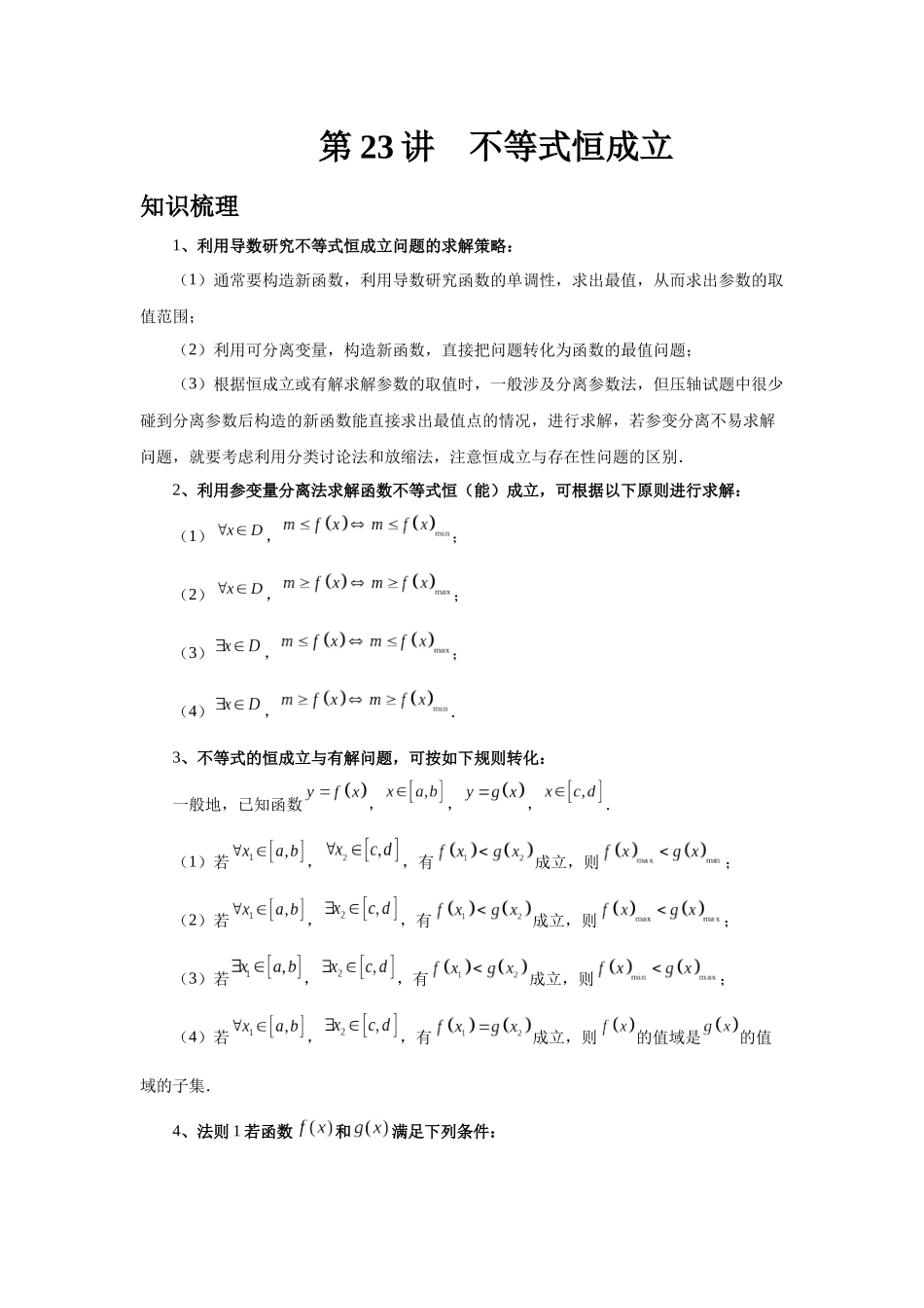 2025高考数学必刷5000题-第23讲 不等式恒成立（教师版）.docx_第1页