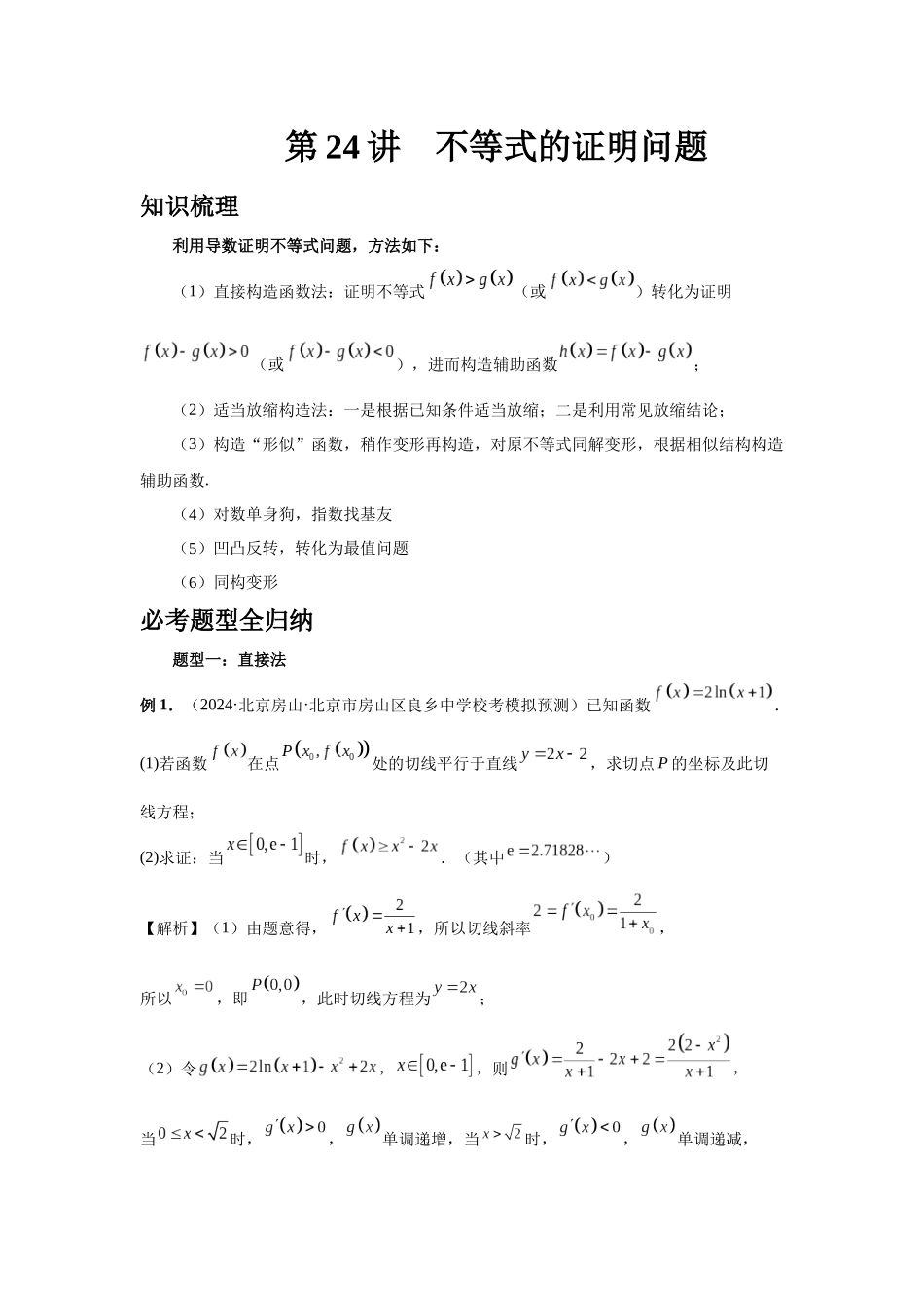2025高考数学必刷5000题-第24讲 不等式的证明问题（教师版）.docx_第1页