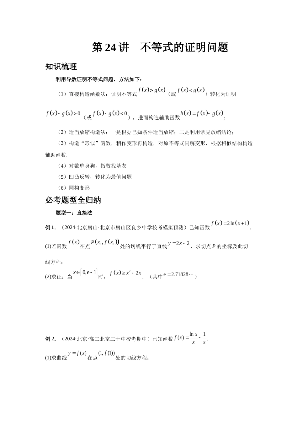 2025高考数学必刷5000题-第24讲 不等式的证明问题（学生版）.docx_第1页
