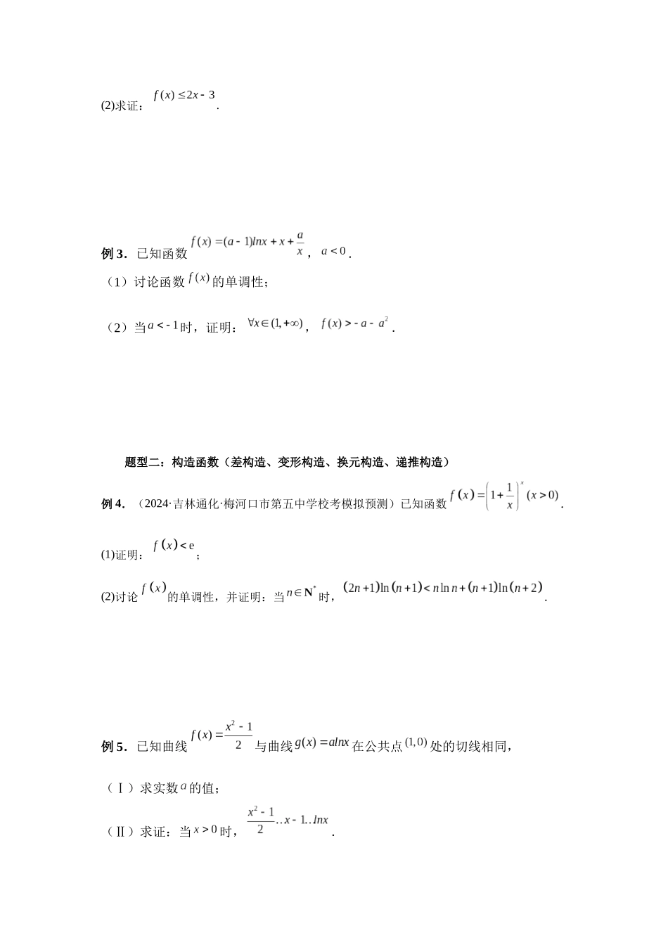 2025高考数学必刷5000题-第24讲 不等式的证明问题（学生版）.docx_第2页