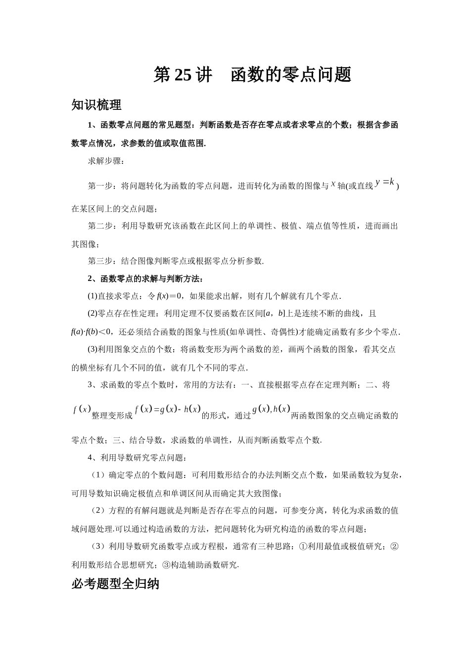 2025高考数学必刷5000题-第25讲 函数的零点问题（教师版）.docx_第1页