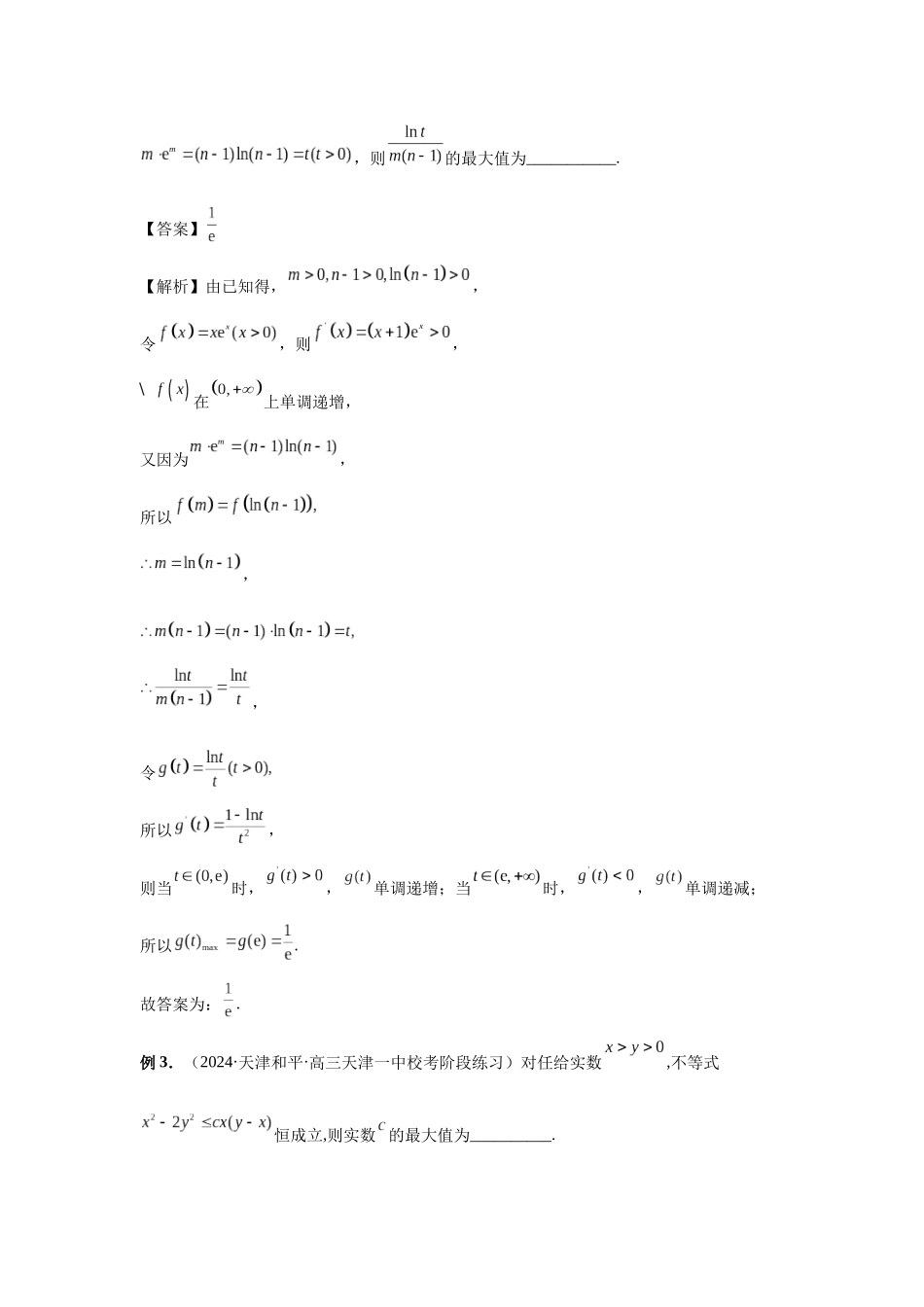 2025高考数学必刷5000题-第27讲 多元最值问题（教师版）.docx_第2页