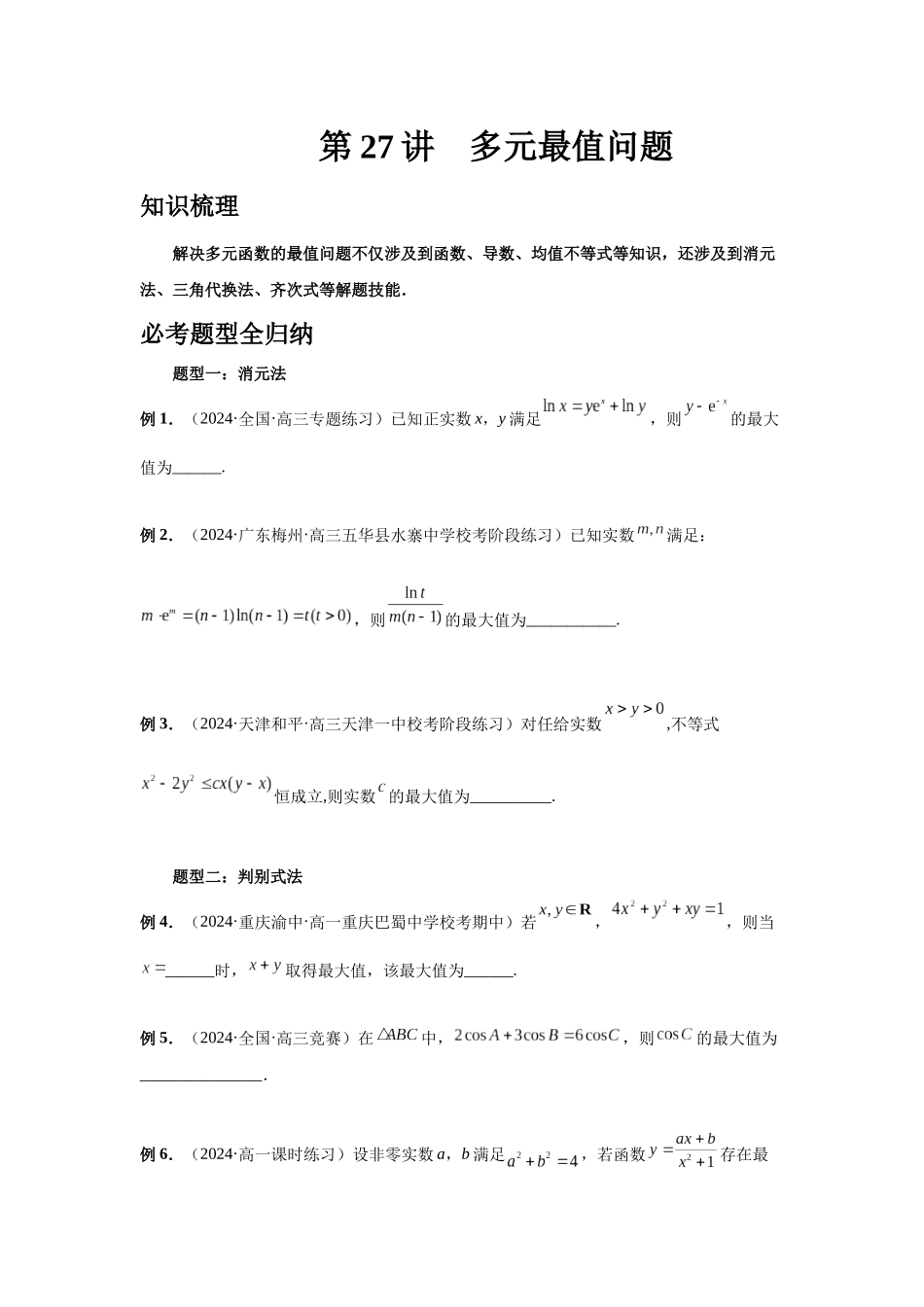 2025高考数学必刷5000题-第27讲 多元最值问题（学生版）.docx_第1页