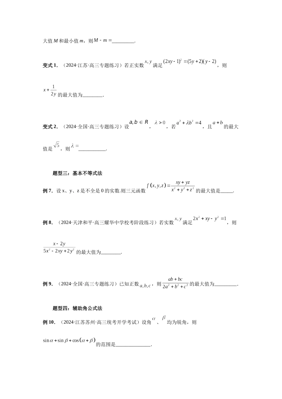 2025高考数学必刷5000题-第27讲 多元最值问题（学生版）.docx_第2页