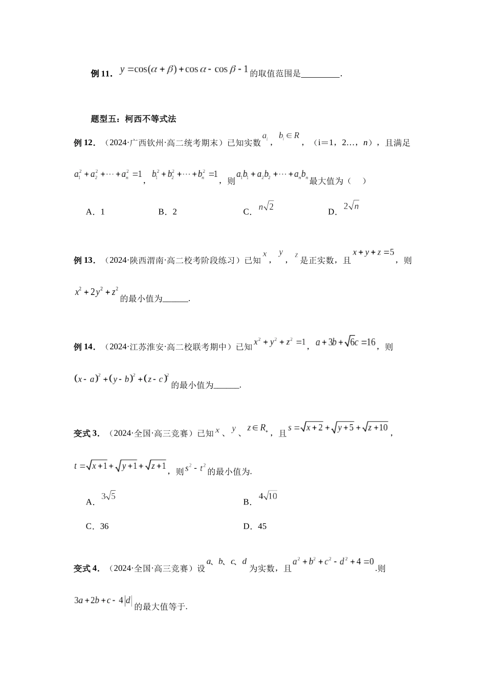 2025高考数学必刷5000题-第27讲 多元最值问题（学生版）.docx_第3页