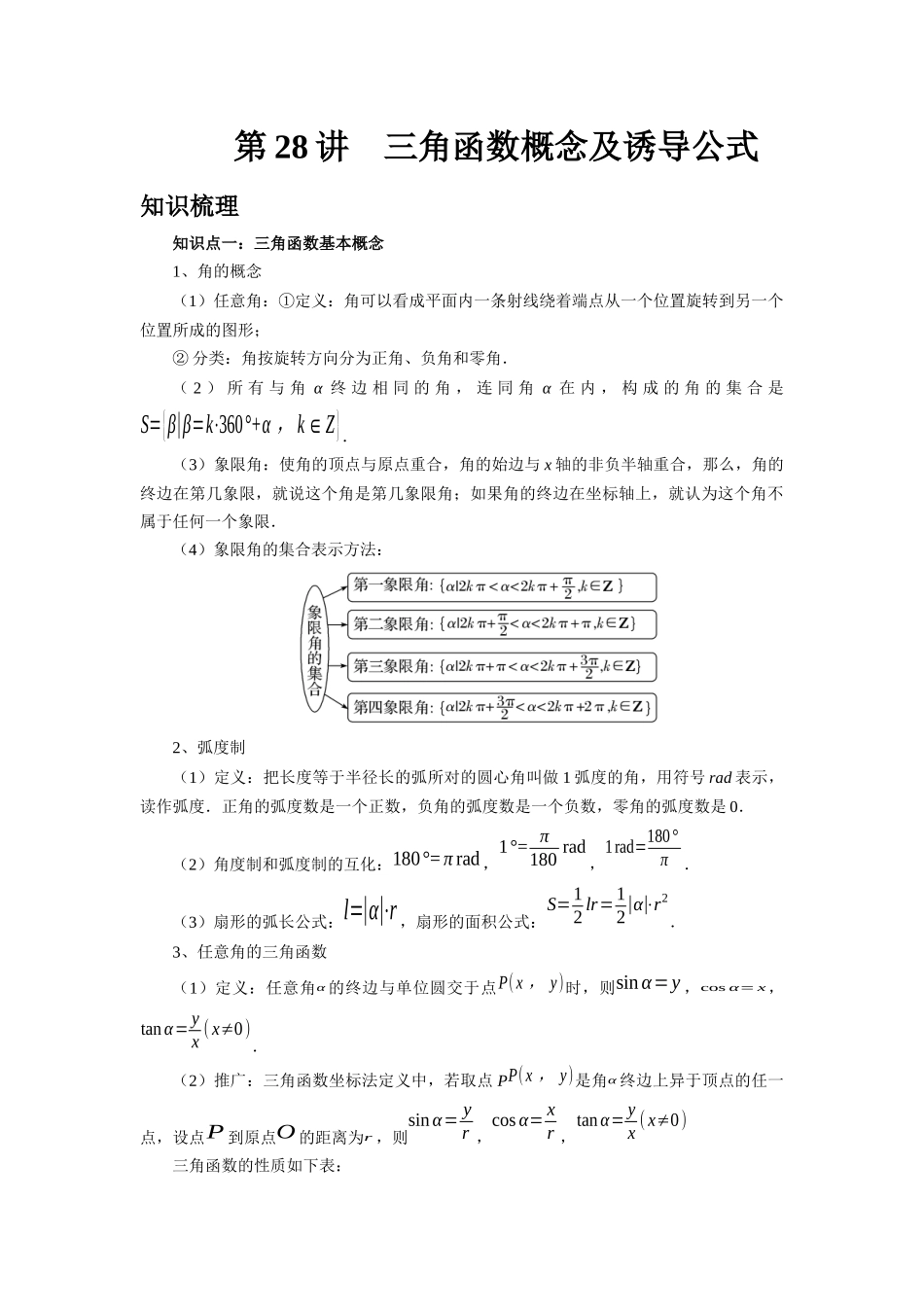 2025高考数学必刷5000题-第28讲 三角函数概念及诱导公式（教师版）.docx_第1页