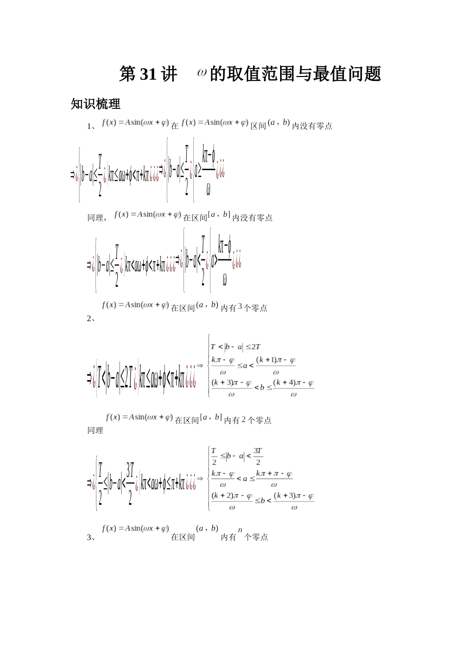 2025高考数学必刷5000题-第31讲 W的取值范围与最值问题（教师版）.docx_第1页