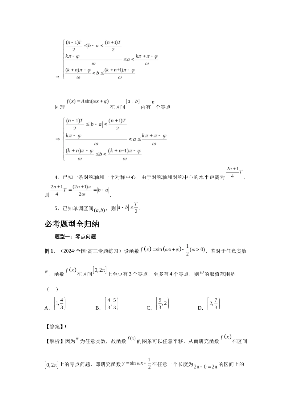 2025高考数学必刷5000题-第31讲 W的取值范围与最值问题（教师版）.docx_第2页