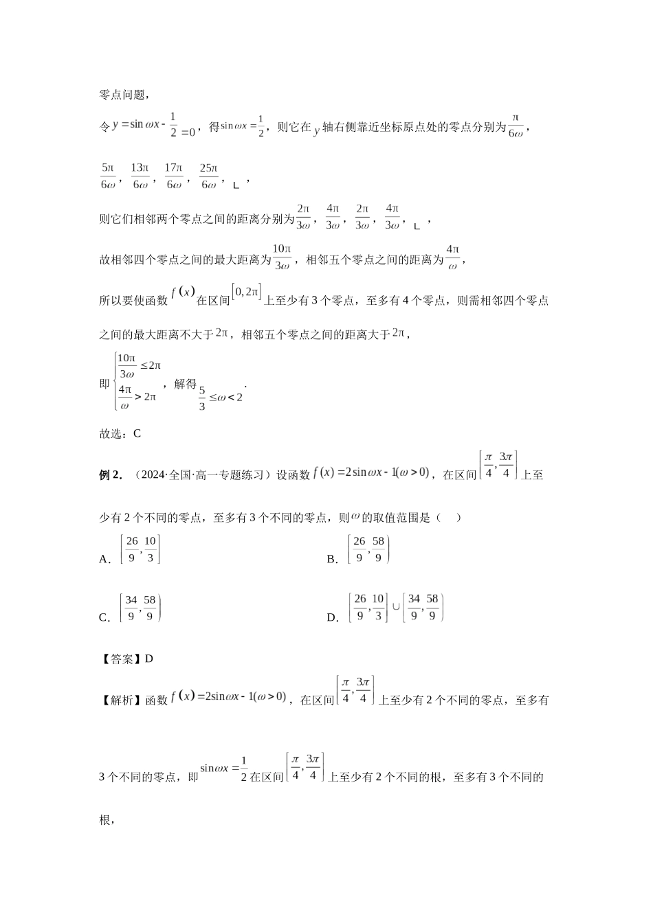 2025高考数学必刷5000题-第31讲 W的取值范围与最值问题（教师版）.docx_第3页