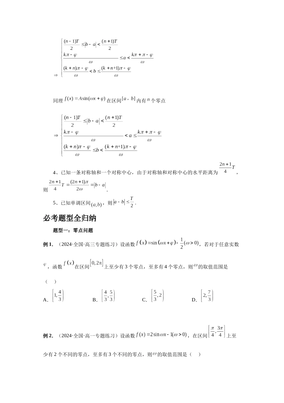 2025高考数学必刷5000题-第31讲 W的取值范围与最值问题（学生版）.docx_第2页