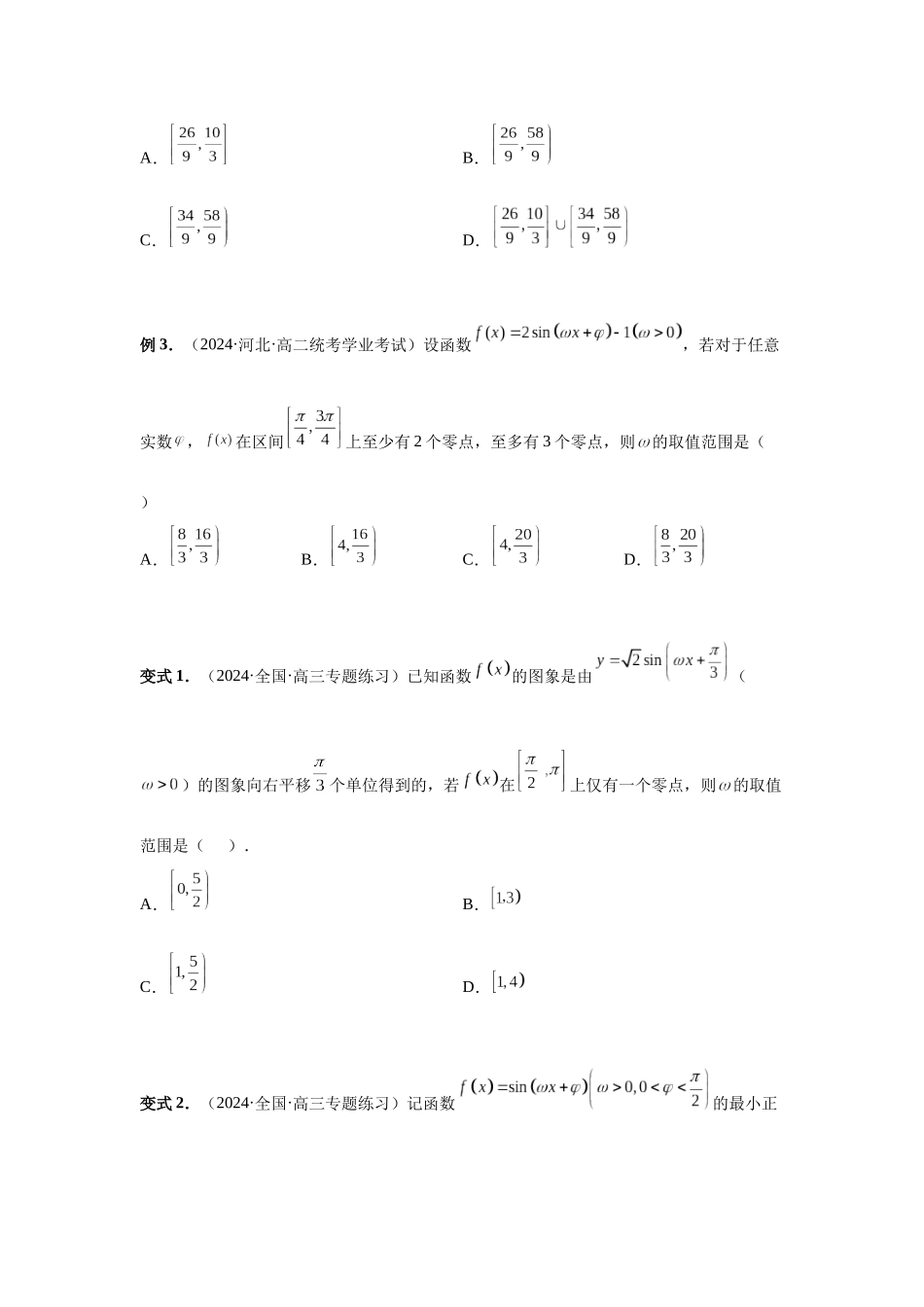 2025高考数学必刷5000题-第31讲 W的取值范围与最值问题（学生版）.docx_第3页