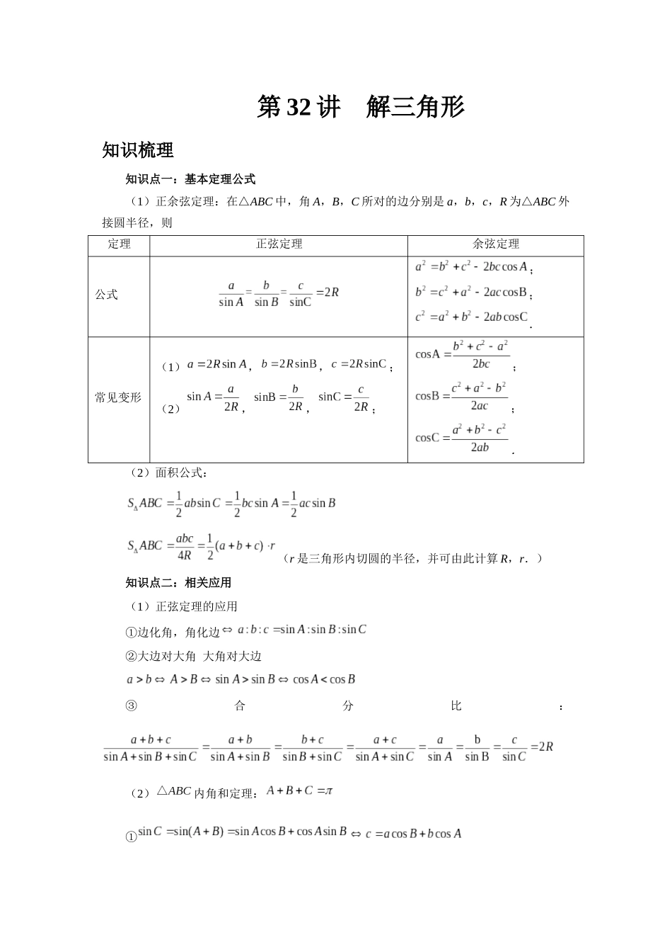 2025高考数学必刷5000题-第32讲 解三角形（教师版）.docx_第1页