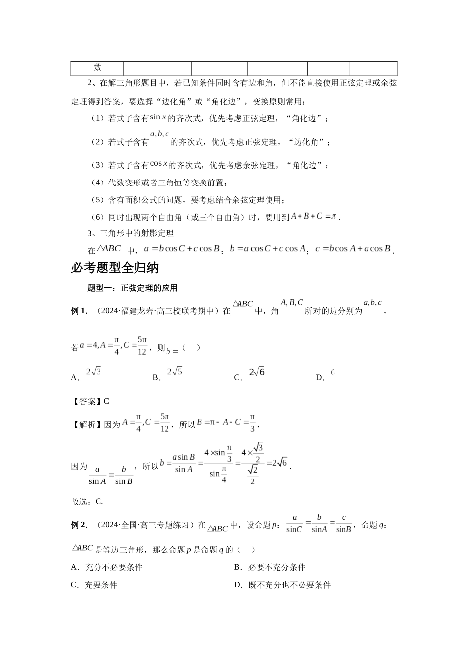 2025高考数学必刷5000题-第32讲 解三角形（教师版）.docx_第3页