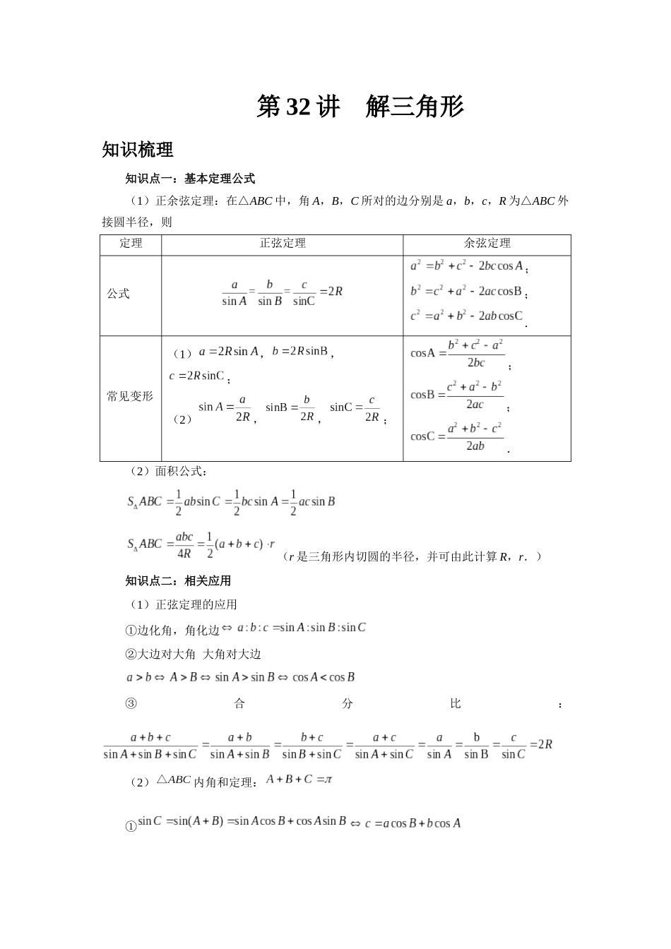 2025高考数学必刷5000题-第32讲 解三角形（学生版）.docx_第1页