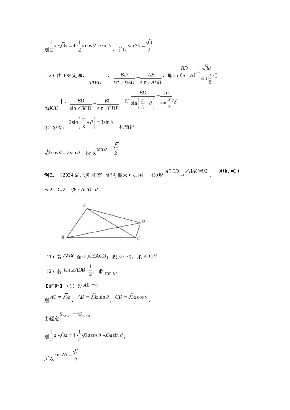2025高考数学必刷5000题-第33讲 解三角形图形问题 （教师版）.docx_第2页