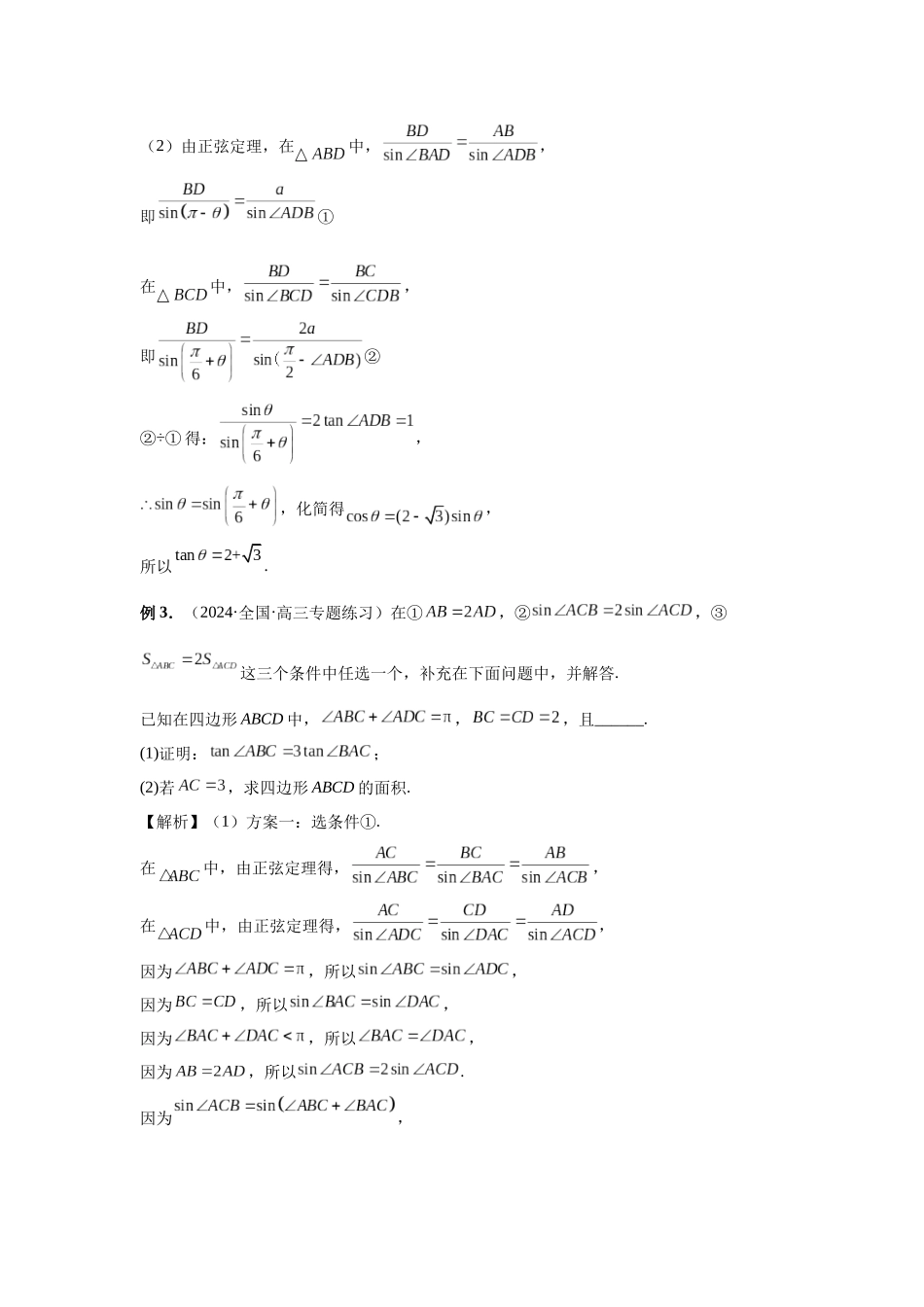 2025高考数学必刷5000题-第33讲 解三角形图形问题 （教师版）.docx_第3页