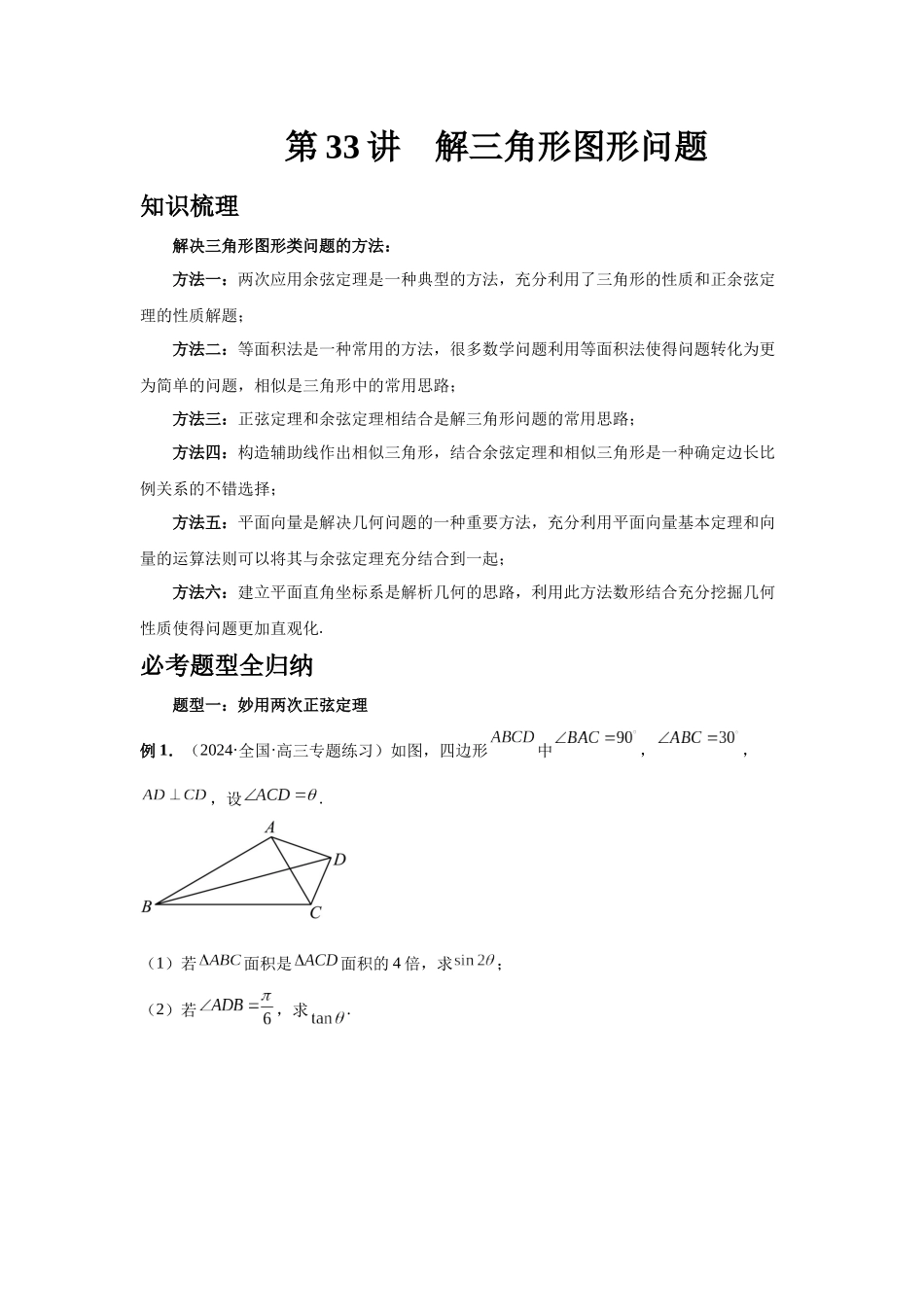 2025高考数学必刷5000题-第33讲 解三角形图形问题 （学生版）.docx_第1页