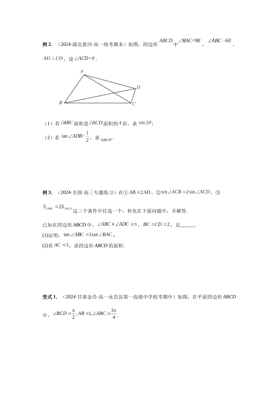 2025高考数学必刷5000题-第33讲 解三角形图形问题 （学生版）.docx_第2页