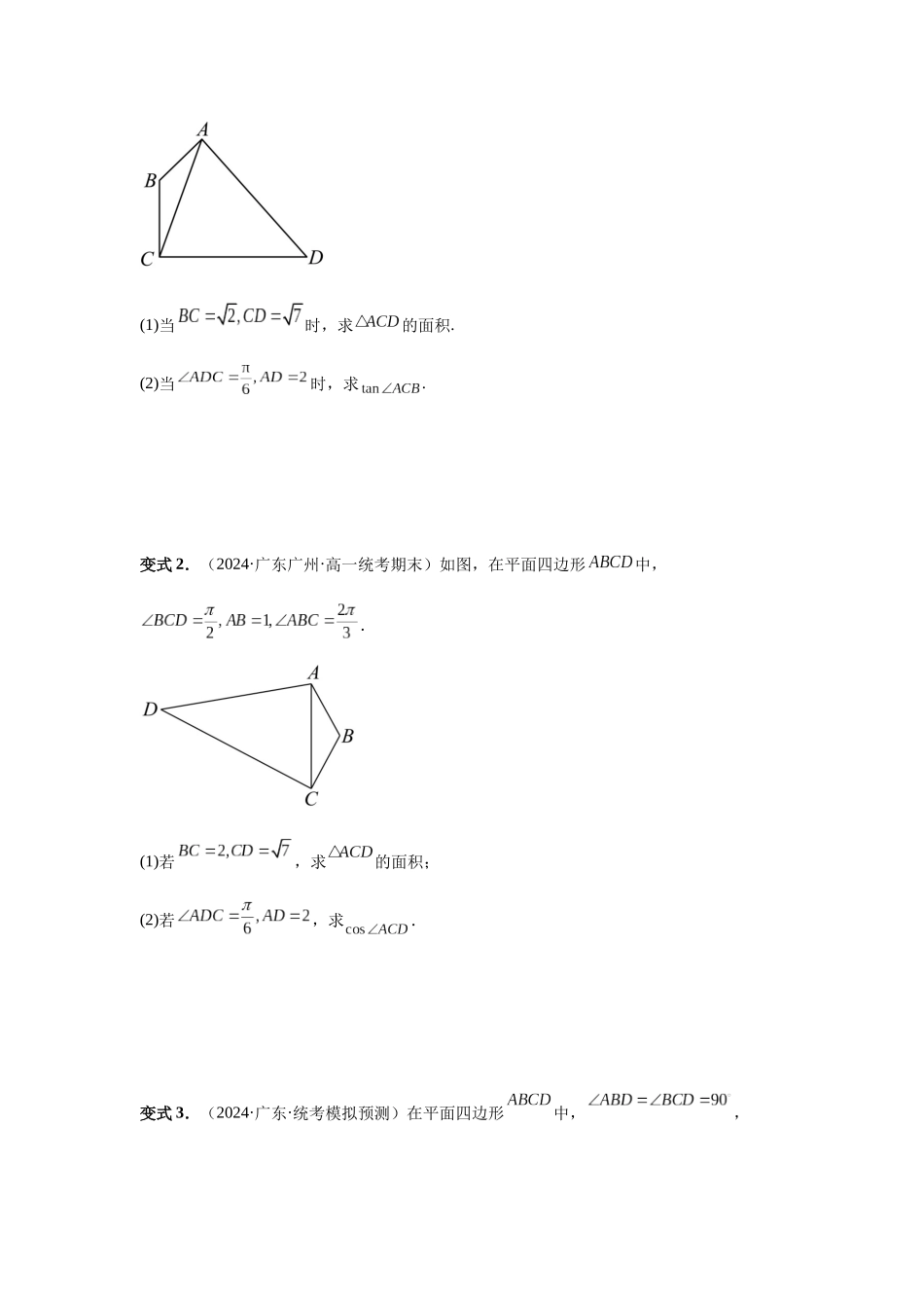 2025高考数学必刷5000题-第33讲 解三角形图形问题 （学生版）.docx_第3页