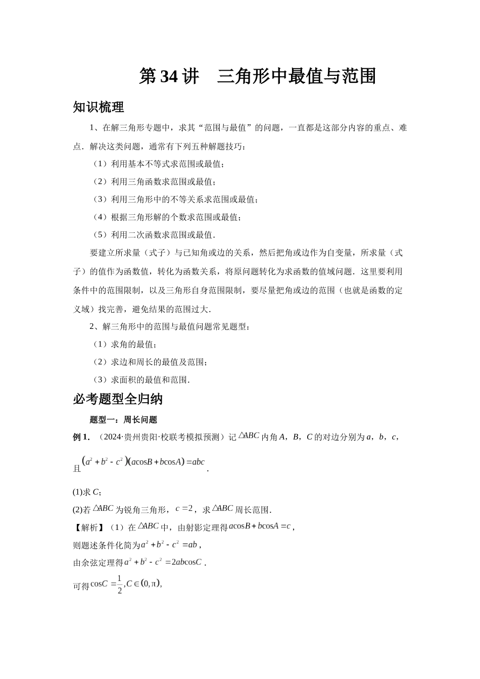 2025高考数学必刷5000题-第34讲 三角形中最值与范围（教师版）.docx_第1页