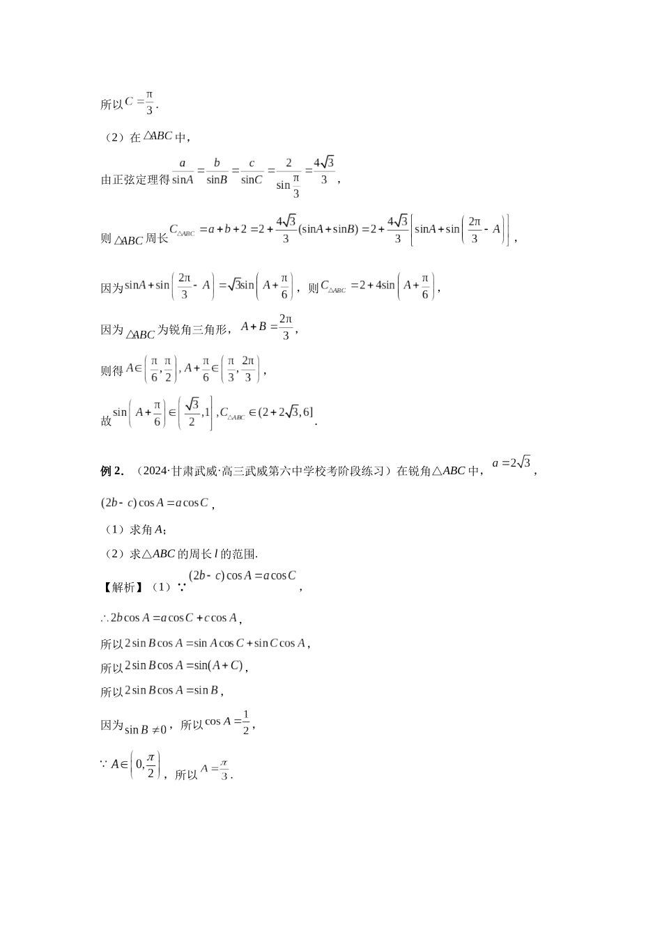 2025高考数学必刷5000题-第34讲 三角形中最值与范围（教师版）.docx_第2页