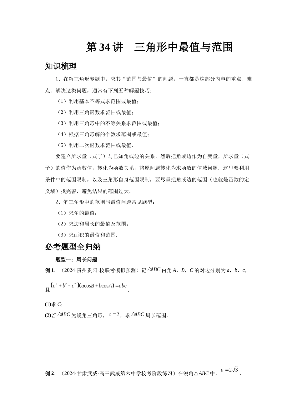 2025高考数学必刷5000题-第34讲 三角形中最值与范围（学生版）.docx_第1页
