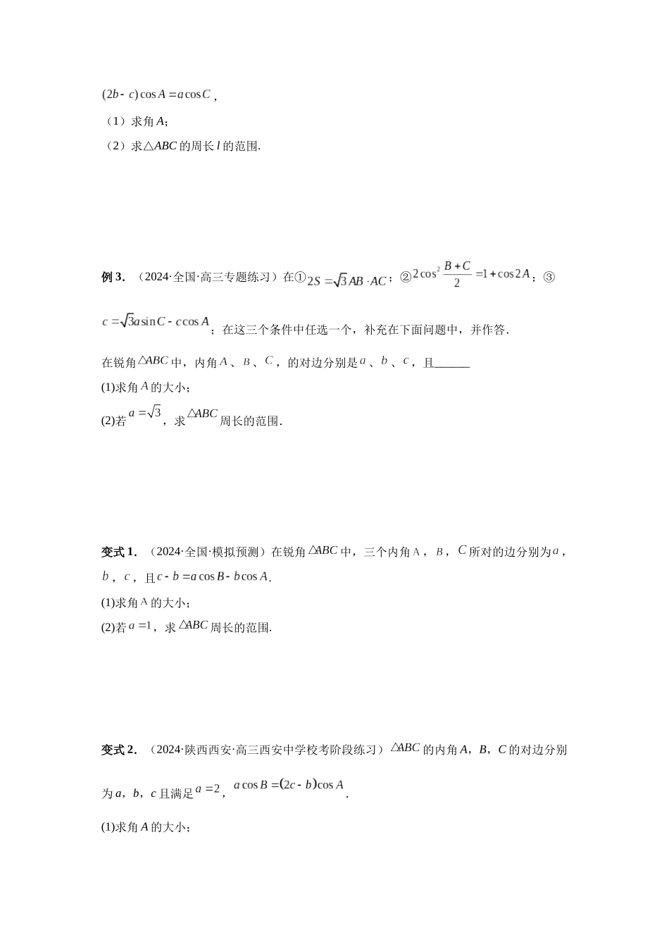 2025高考数学必刷5000题-第34讲 三角形中最值与范围（学生版）.docx_第2页